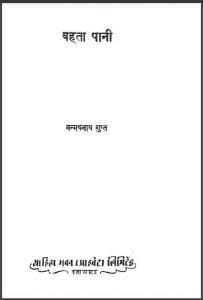 बहता पानी : मन्मथनाथ गुप्त द्वारा हिंदी पीडीऍफ़ पुस्तक - उपन्यास | Bahta Pani : by Manmath Nath Gupt Hindi PDF Book - Novel (Upanyas)