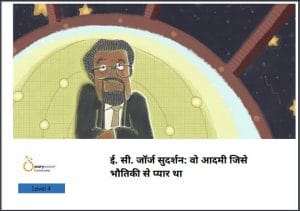 ई० सी० जॉर्ज सुदर्शन (वो आदमी जिसे भौतिकी से प्यार था) : हिंदी पीडीऍफ़ पुस्तक - बच्चों की पुस्तक | E. C. George (Vo Adami Jise Bhuatiki Se Pyar Tha) : Hindi PDF Book - Children's Book (Bachchon Ki Pustak)