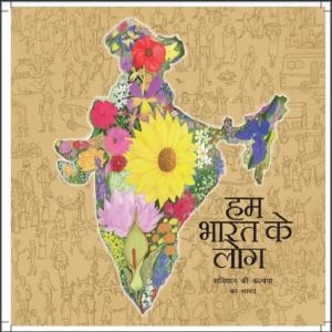 हम भारत के लोग (संविधान की कल्पना का भारत) : हिंदी पीडीऍफ़ पुस्तक - सामाजिक | Ham Bharat Ke Log (Sanvidhan Ki Kalpana Ka Bharat) : Hindi PDF Book - Social (Samajik)