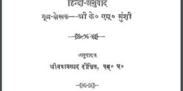 निहाई की चिनगारियाँ : श्री के० एम० मुंशी द्वारा हिंदी पीडीऍफ़ पुस्तक - साहित्य | Nihai Ki Chingariyan : by Shri K. M. Munshi Hindi PDF Book - Literature (Sahitya)