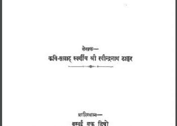 पाँच - सदस्य : श्री रवीन्द्रनाथ ठाकुर द्वारा हिंदी पीडीऍफ़ पुस्तक - कहानी | Panch - Sadasya : by Shri Ravindra Nath Thakur Hindi PDF Book - Story (Kahani)