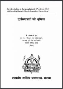 दुर्गासप्तशती की भूमिका : पं० भवनाथ झा द्वारा हिंदी पीडीऍफ़ पुस्तक - आध्यात्मिक | Durga Saptashati Ki Bhumika : by Pt. Bhavnath Jha Hindi PDF Book - Spiritual (Adhyatmik)