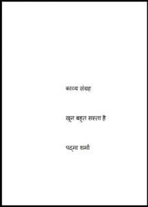 खून बहुत सस्ता है : पदमा शर्मा द्वारा हिंदी पीडीऍफ़ पुस्तक - काव्य | Khoon Bahut Sasta Hai : by Padma Sharma Hindi PDF Book - Poetry (Kavya)