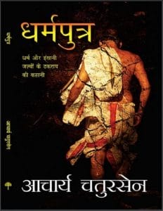 धर्मपुत्र : आचार्य चतुरसेन द्वारा हिंदी पीडीऍफ़ पुस्तक - कहानी | Dharmputra : by Acharya Chatursen Hindi PDF Book - Story (Kahani)