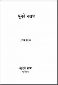 घूमते नक्षत्र : पुष्पा महाजन द्वारा हिंदी पीडीऍफ़ पुस्तक - उपन्यास | Ghumte Nakshatra : by Pushpa Mahajan Hindi PDF Book - Novel (Upanyas)