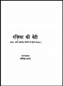 रजिया की बेटी : हिंदी पीडीऍफ़ पुस्तक - उपन्यास | Rajiya Ki Beti : Hindi PDF Book - Novel (Upanyas)