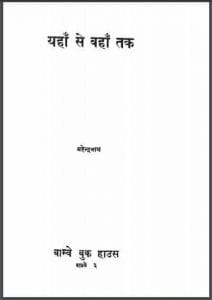 यहाँ से वहाँ तक : महेन्द्रनाथ द्वारा हिंदी पीडीऍफ़ पुस्तक - कहानी | Yahan Se Vahan Tak : by Mahendra Nath Hindi PDF Book - Story (Kahani)
