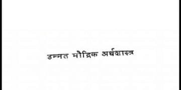 उन्नत मौलिक अर्थशास्त्र : हिंदी पीडीऍफ़ पुस्तक - सामाजिक | Unnat Maulik Arthashastra : Hindi PDF Book - Social (Samajik)
