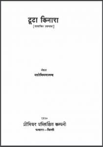 टूटा किनारा : यशोविमलानन्द द्वारा हिंदी पीडीऍफ़ पुस्तक - उपन्यास | Toota Kinara : by Yashovimla Nand Hindi PDF Book - Novel (Upanyas)