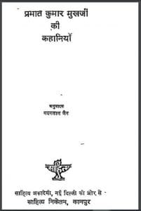 प्रभात कुमार मुखर्जी की कहानियाँ : हिंदी पीडीऍफ़ पुस्तक - कहानी | Prabhat Kumar Mukharji Ki Kahaniyan : Hindi PDF Book - Story (Kahani)