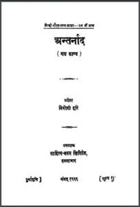 अन्तर्नाद : वियोगी हरि द्वारा हिंदी पीडीऍफ़ पुस्तक - काव्य | Antarnad : by Viyogi Hari Hindi PDF Book - Poetry (Kavya)