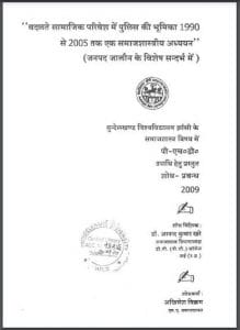 बदलते सामाजिक परिवेश में पुलिस की भूमिका 1990 से 2005 तक एक समाजशास्त्रीय अध्ययन (जनपद जालौन के विशेष सन्दर्भ में) : हिंदी पीडीऍफ़ पुस्तक - सामाजिक | Badalte Samajik Parivesh Mein Police Ki Bhumika 1990 Se 2005 Tak Ek Samajshastriy Adhyayan (Janpad Jalaun Ke Vishesh Sandarbh Mein) : Hindi PDF Book - Social (Samajik)