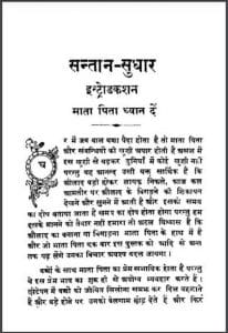 सन्तान - सुधार : हिंदी पीडीऍफ़ पुस्तक - सामाजिक | Santan - Sudhar : Hindi PDF Book - Social (Samajik)