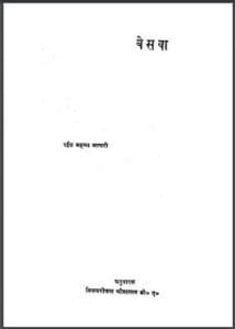 बेसवा : रईस अहमद जाफरी द्वारा हिंदी पीडीऍफ़ पुस्तक - उपन्यास | Beswa : by Reis Ahmed Jafari Hindi PDF Book - Novel (Upanyas)