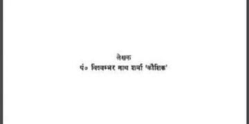 ईश्वरीय दंड : पं० विश्वम्भर नाथ शर्मा 'कौशिक' द्वारा हिंदी पीडीऍफ़ पुस्तक - कहानी | Ishvariya Dand : by Pt. Vishvambhar Nath Sharma 'Kaushik' Hindi PDF Book - Story (Kahani)