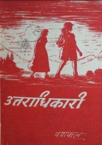 उत्तराधिकारी : यशपाल द्वारा हिंदी पीडीऍफ़ पुस्तक - कहानी | Uttaradhikari : by Yashpal Hindi PDF Book - Story (Kahani)