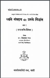 ध्वनि संप्रदाय और उसके सिद्धांत भाग १ : डॉ० भोलाशंकर व्यास द्वारा हिंदी पीडीऍफ़ पुस्तक - सामाजिक | Dhvani Sampraday Aur Uske Siddhant Part 1 : by Dr. Bholashankar Vyas Hindi PDF Book - Social (Samajik)