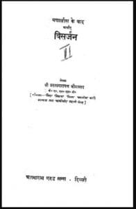 बयालीस के बाद अर्थात विसर्जन : श्री प्रतापनारायण श्रीवास्तव द्वारा हिंदी पीडीऍफ़ पुस्तक - उपन्यास | Bayalis Ke Bad Arthat Visarjan : by Shri Pratap Narayan Shrivastav Hindi PDF Book - Novel (Upanyas)