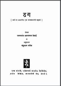 ठग : रमणलाल बसन्तलाल देसाई द्वारा हिंदी पीडीऍफ़ पुस्तक - कहानी | Thag : by Ramanlal Basantlal Desai Hindi PDF Book - Story (Kahani)