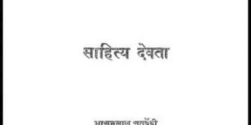 साहित्य देवता : माखनलाल चतुर्वेदी द्वारा हिंदी पीडीऍफ़ पुस्तक - साहित्य | Sahitya Dewata : by Makhan Lal Chaturvedi Hindi PDF Book - Literature (Sahitya)