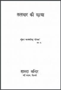 तलवार की छाया : कुँअर माधवसिंह 'दीपक' द्वारा हिंदी पीडीऍफ़ पुस्तक - उपन्यास | Talwar Ki Chhaya : by Kunvar Madhavsingh 'Deepak' Hindi PDF Book - Novel (Upanyas)