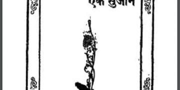 सौ अजान और एक सुजान : पं० बालकृष्ण भट्ट द्वारा हिंदी पीडीऍफ़ पुस्तक - साहित्य | Sau Ajan Aur Ek Sujan : by Pt. Balkrishna Bhatt Hindi PDF Book - Literature (Sahitya)