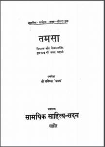 तमसा : श्री रामेश्वर 'करुण' द्वारा हिंदी पीडीऍफ़ पुस्तक - कहानी | Tamsa : by Shri Rameshvar 'Karun' Hindi PDF Book - Story (Kahani)