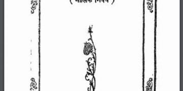 प्रबंध - पद्म : सूर्यकांत त्रिपाठी 'निराला' द्वारा हिंदी पीडीऍफ़ पुस्तक - साहित्य | Prabandh - Padm : by Suryakant Tripathi 'Nirala' Hindi PDF Book - Literature (Sahitya)