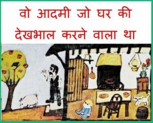 वो आदमी जो घर की देखभाल करने वाला था : हिंदी पीडीऍफ़ पुस्तक - बच्चों की पुस्तक | Vo Aadami Jo Ghar Ki Dekhbhal Karne Vala Tha : Hindi PDF Book - Children's Book (Bachchon Ki Pustak)