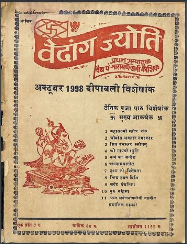 वेदांग ज्योति अक्टूबर 1998 (दीपावली विशेषांक) : हिंदी पीडीऍफ़ पुस्तक - पत्रिका | Vedang Jyoti October 1998 (Deepawali Visheshank) : Hindi PDF Book - Magazine (Patrika)