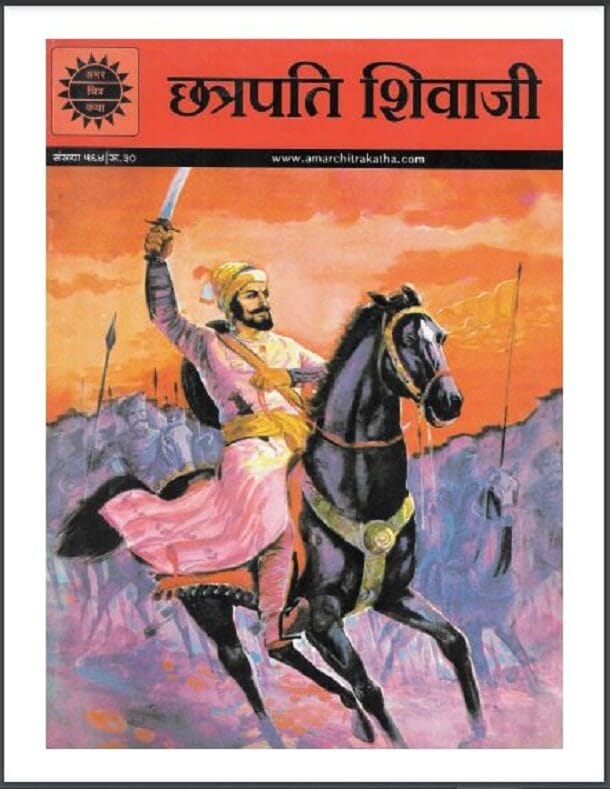 छत्रपति शिवाजी : हिंदी पीडीऍफ़ पुस्तक - कॉमिक | Chhatrapati Shivaji : Hindi PDF Book - Comic
