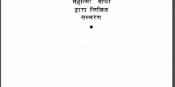 मेरे समकालीन : महात्मा गाँधी द्वारा हिंदी पीडीऍफ़ पुस्तक - इतिहास | Mere Samkalin : by Mahatma Gandhi Hindi PDF Book - History (Itihas)