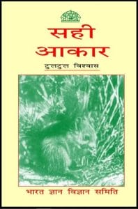 सही आकार : टूलटुल विश्वास द्वारा हिंदी पीडीऍफ़ पुस्तक - सामाजिक | Sahi Aakar : by Tultul Vishvas Hindi PDF Book - Social (Samajik)