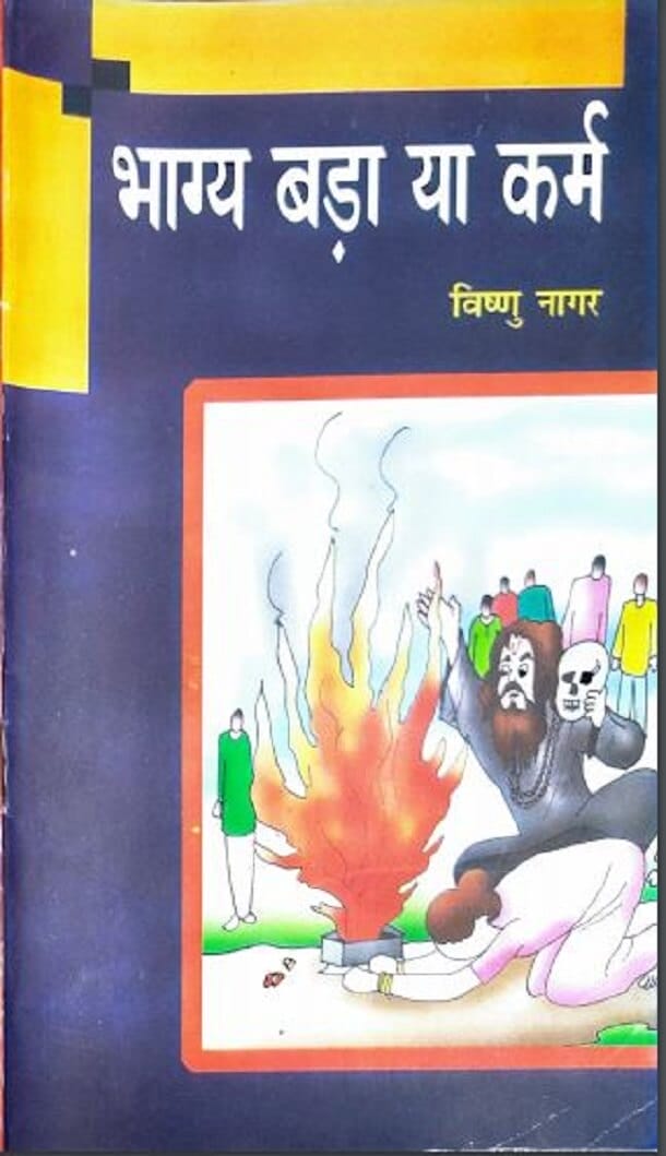 भाग्य बड़ा या कर्म : विष्णु नागर द्वारा हिंदी पीडीऍफ़ पुस्तक - सामाजिक | Bhagya Bada Ya Karm : by Vishnu Nagar Hindi PDF Book - Social (Samajik)