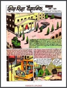 सिर फिरा वैज्ञानिक : विमल चटर्जी द्वारा हिंदी पीडीऍफ़ पुस्तक – कॉमिक | Sir Phira Vaigyanik : by Vimal Chatterjee Hindi PDF Book – Comic