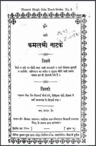 कमलश्री नाटक : न्यामत सिंह जैन द्वारा हिंदी पीडीऍफ़ पुस्तक - नाटक | Kamal Shri Natak : by Niamat Singh Jain Hindi PDF Book - Drama (Natak)