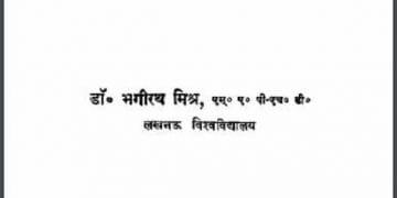 अध्ययन : डॉ. भगीरथ मिश्र द्वारा हिंदी पीडीऍफ़ पुस्तक - साहित्य | Adhyayan : by Dr. Bhagirath Mishra Hindi PDF Book - Literature (Sahitya)