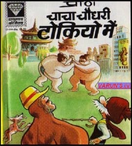 चाचा चौधरी टोकियो में : हिंदी पीडीऍफ़ पुस्तक – कॉमिक | Chacha Chaudhary Tokyo Mein : Hindi PDF Book – Comic