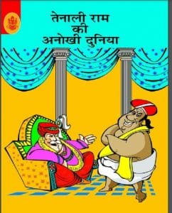 तेनाली राम की अनोखी दुनिया : हिंदी पीडीऍफ़ पुस्तक - कहानी | Tenali Ram Ki Anokhi Duniya : Hindi PDF Book - Story (Kahani)