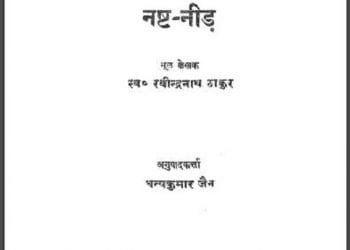 नष्ट - नीड़ : रवीन्द्रनाथ ठाकुर द्वारा हिंदी पीडीऍफ़ पुस्तक - उपन्यास | Nasht - Need : by Ravindra Nath Thakur Hindi PDF Book - Novel (Upanyas)