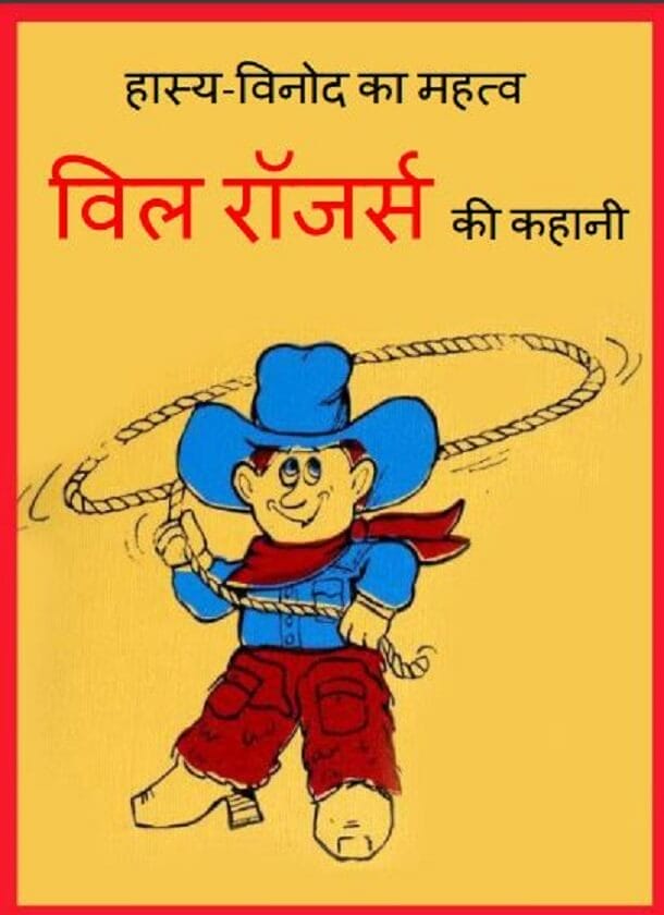 विल रॉजर्स की कहानी : हिंदी पीडीऍफ़ पुस्तक - बच्चों की पुस्तक | Comedy Drama Script in Hindi Pdf