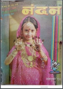 नंदन अक्टूबर : हिंदी पीडीऍफ़ पुस्तक - पत्रिका | Nandan October : Hindi PDF Book - Magazine (Patrika)