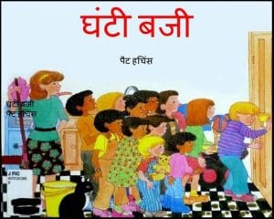 घंटी बजी : पैट हंचिस द्वारा हिंदी पीडीऍफ़ पुस्तक - बच्चों की पुस्तक | Ghanti Baji : by Pat Hunchies Hindi PDF Book - Children's Book (Bachchon Ki Pustak)