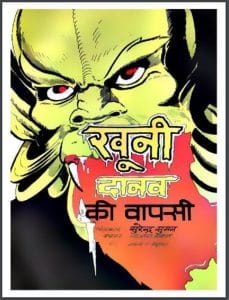 खूनी दानव की वापसी : हिंदी पीडीऍफ़ पुस्तक - कॉमिक | Khooni Danav Ki Vapasi : Hindi PDF Book - Comic