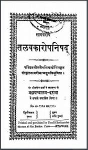 तलवकारोपनिषद : हिंदी पीडीऍफ़ पुस्तक - ग्रन्थ | Talavkaropnishad : Hindi PDF Book - Granth