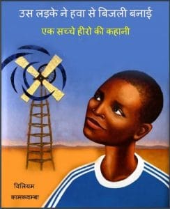 उस लड़के ने हवा से बिजली बनाई : विलियम द्वारा हिंदी पीडीऍफ़ पुस्तक - कहानी | Us Ladke Ne Hawa Se Bijli Banayi : by William Hindi PDF Book - Story (Kahani)