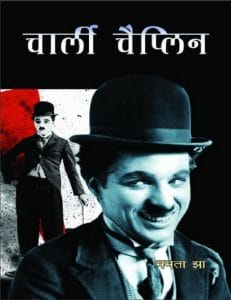 चार्ली चैप्लिन : ममता झा द्वारा हिंदी पीडीऍफ़ पुस्तक - जीवनी | Charlie Chaplin : by Mamta Jha Hindi PDF Book - Biography (Jeevani)
