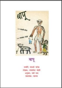 बापू : उमाशंकर जोशी द्वारा हिंदी पीडीऍफ़ पुस्तक - सामाजिक | Bapu : by Umashankar Joshi Hindi PDF Book - Social (Samajik)