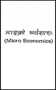 माइक्रो अर्थशास्त्र : हिंदी पीडीऍफ़ पुस्तक – अर्थशास्त्र | Micro Arthashastra : Hindi PDF Book – Economics (Arthashastra)