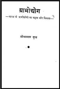 ग्रामोद्योग : शोभालाल गुप्त द्वारा हिंदी पीडीऍफ़ पुस्तक - सामाजिक | Gramodhyog : by Shobha Lal Gupt Hindi PDF Book - Social (Samajik)